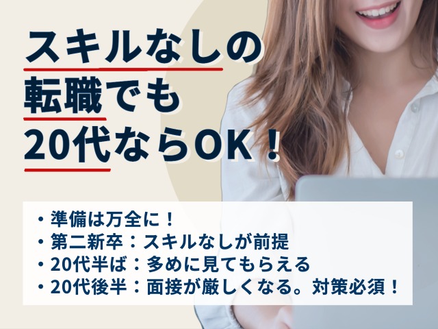 スキルなしの転職でも20代ならOK！