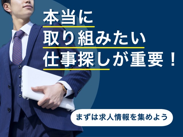 まずは「本当に取り組みたい仕事探し」が重要！