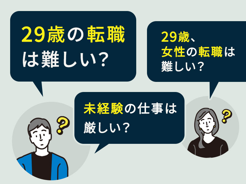 29歳転職は難しい？