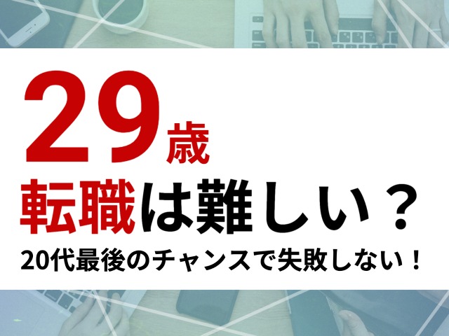 29歳転職は難しい？