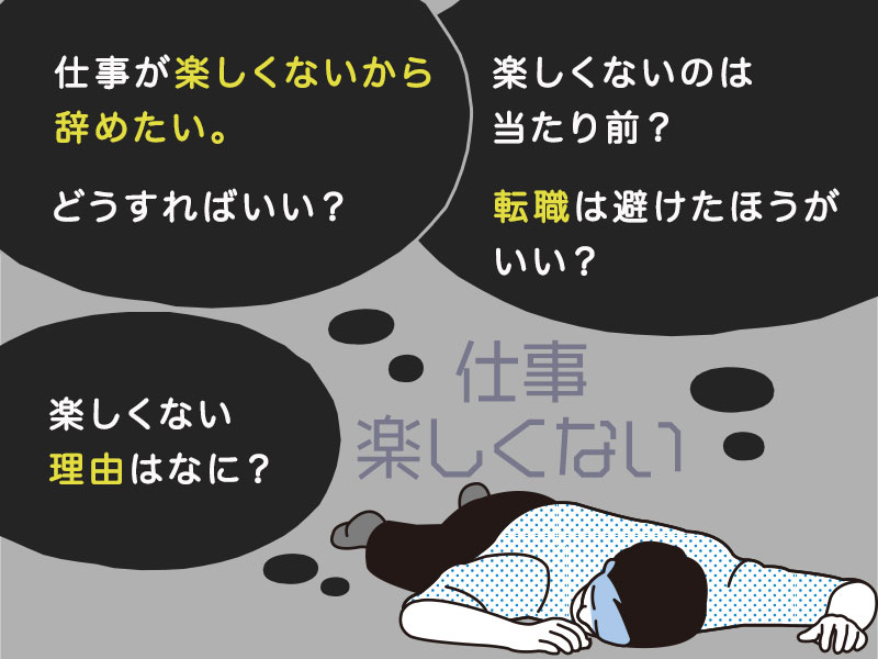 仕事が楽しくない方は要注意 楽しくない原因と対処法を人事が全解説