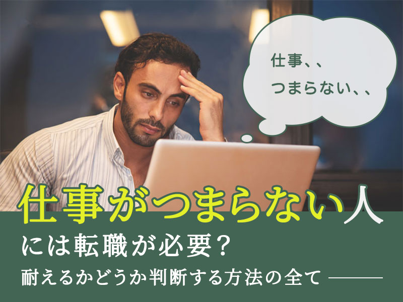 仕事がつまらない人には転職が必要 辞める前に確認するべき対処法を人事が解説 仕事がつまらない人には転職が必要 辞める前に確認するべき対処法を人事が解説