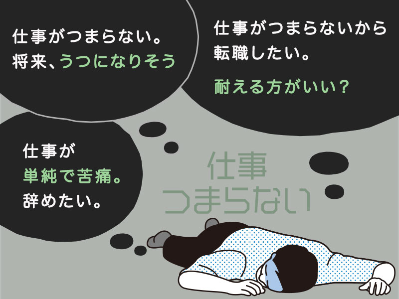 仕事がつまらない人には転職が必要 辞める前に確認するべき対処法を人事が解説