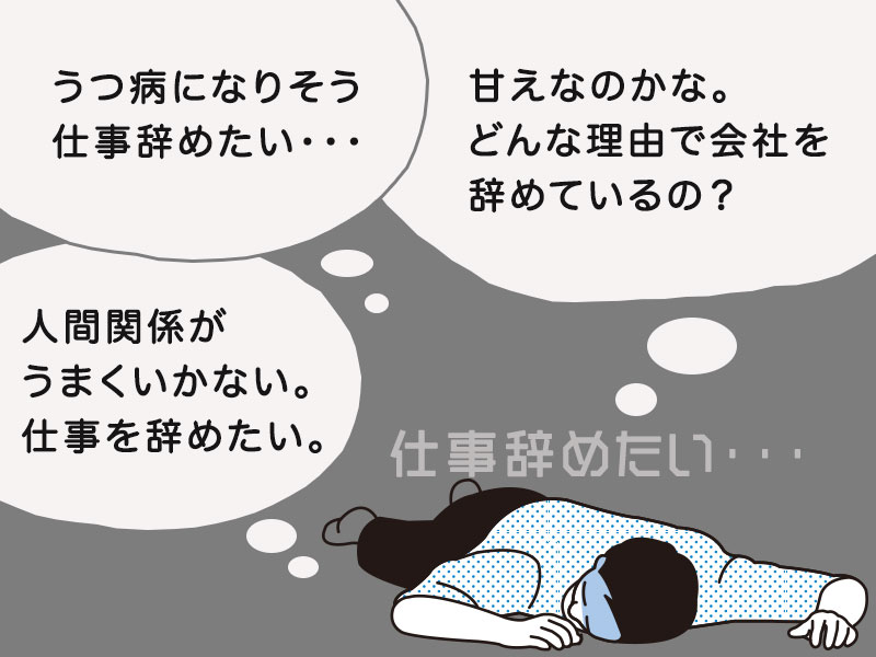 仕事辞めたい は甘えではない 辞めたいと感じる8つの原因とうつ症状とは