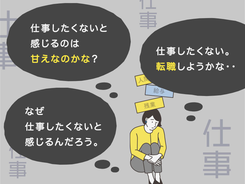 仕事したくないのは甘え 安易な転職がngな理由と年代別のアドバイス