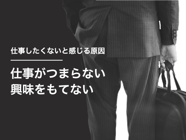 仕事がつまらない・興味をもてない