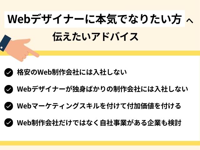 Webデザイナーに本気でなりたい方へのアドバイス