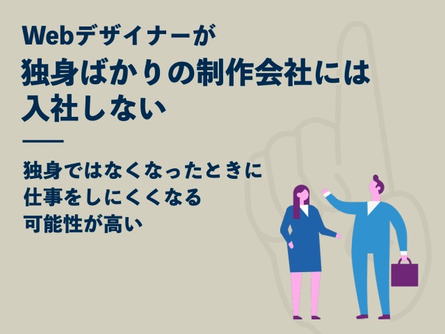 Webデザイナーが独身ばかりの制作会社には入社しない