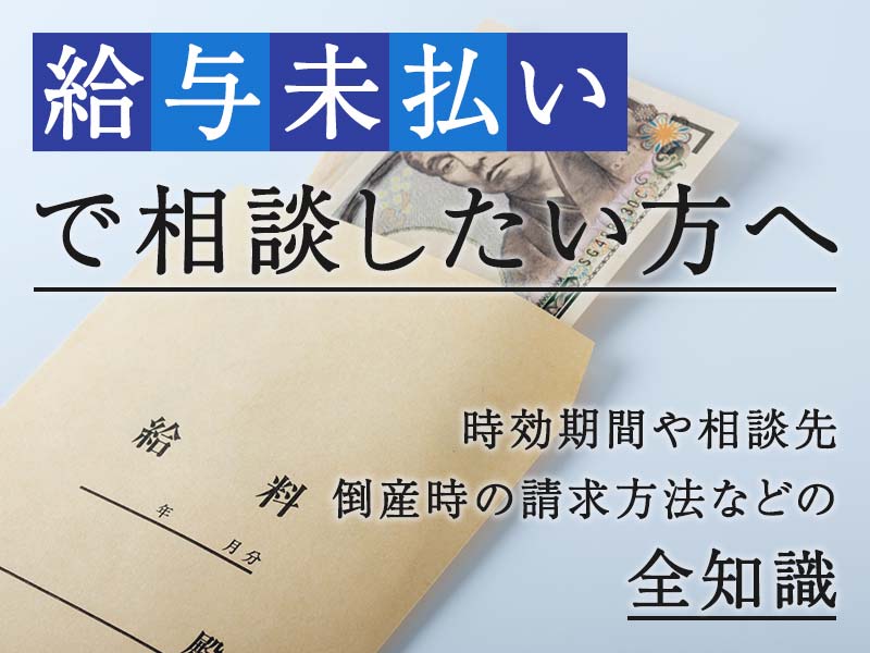 給与未払いで相談したい方へ 時効期間や相談先 倒産時の請求方法などの全知識 給与未払いで相談したい方へ 時効期間や相談先 倒産時の請求方法などの全知識