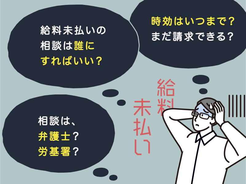 給与未払いで相談したい方へ 時効期間や相談先 倒産時の請求方法などの全知識 給与未払いで相談したい方へ 時効期間や相談先 倒産時の請求方法などの全知識