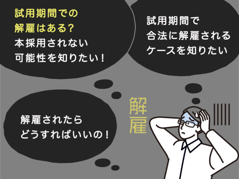 試用期間に解雇…能力不足が理由は違法?法的側面で解説 試用期間に解雇…能力不足が理由は違法?法的側面で解説