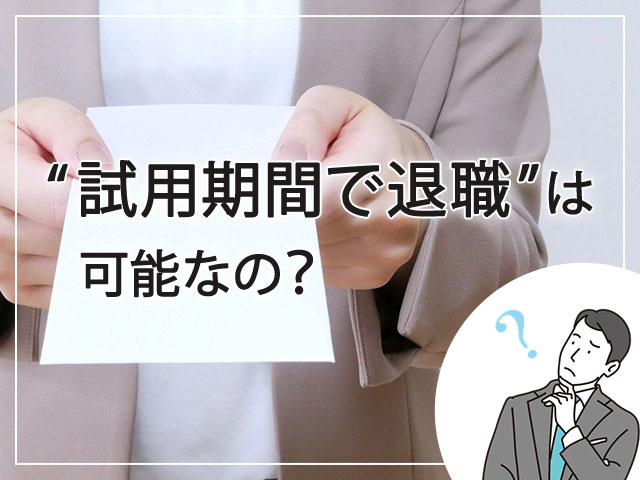 「試用期間で退職したい！」実際に退職は可能？