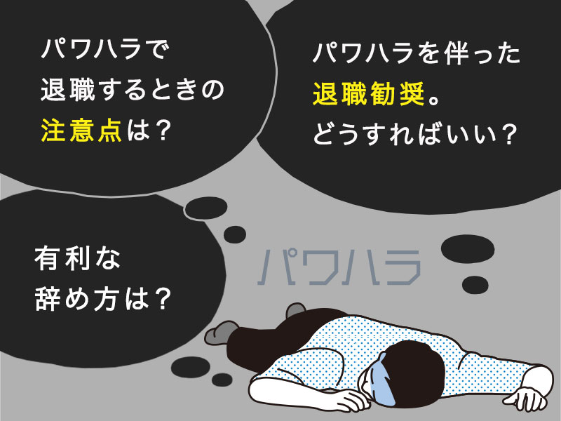 パワハラで退職するなら 退職前に知るべき知識と会社都合の勝ち取り方