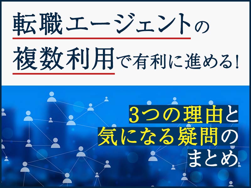 転職エージェントの複数利用で有利に進める