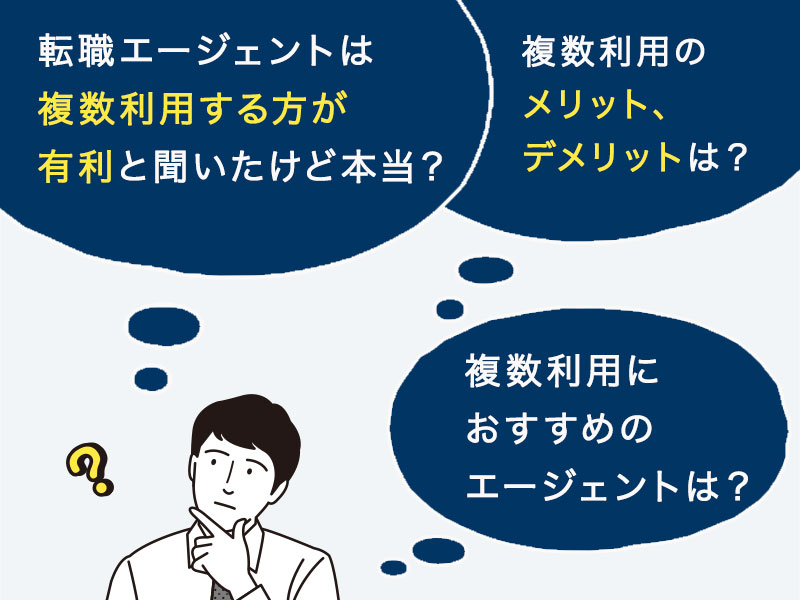 転職エージェントは複数利用する方が有利？