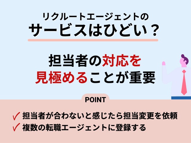 サービスはひどい？担当者の対応を見極めることが重要