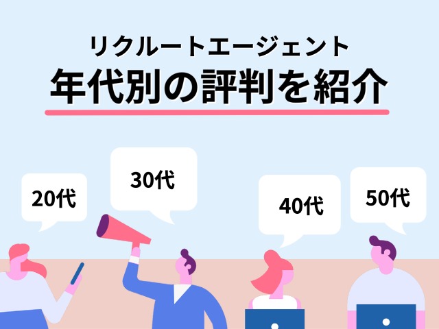 リクルートエージェント年代別の評判を紹介