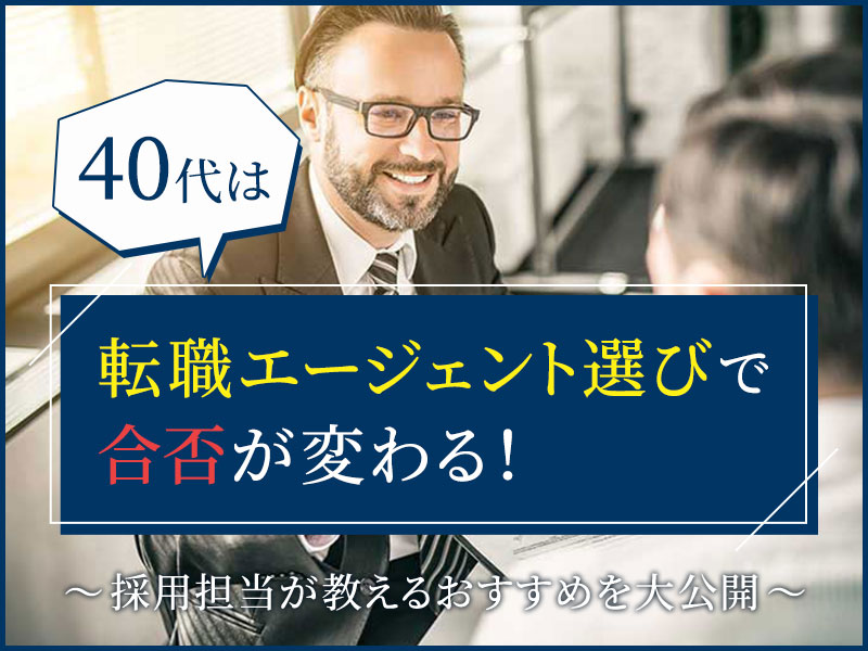 40代は転職エージェント選びで合否が変わる