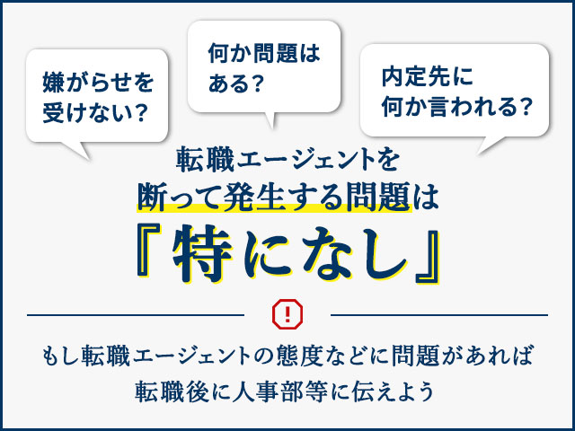 断って発生する問題は「特になし」