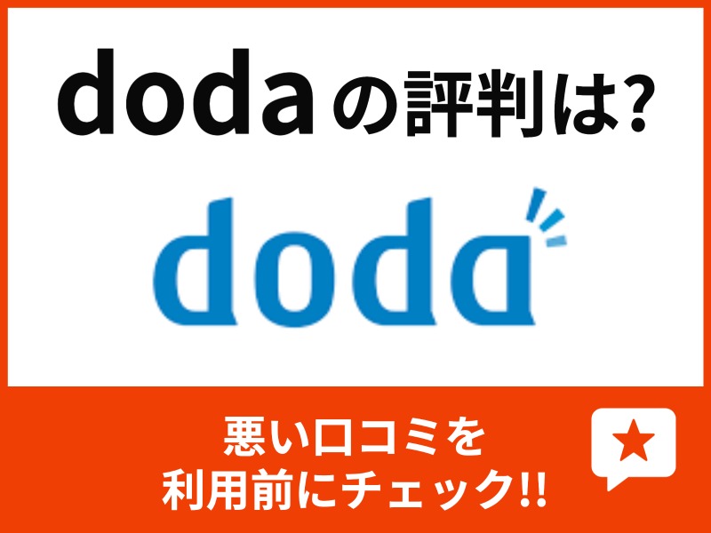 doda（デューダ）の評判は？悪い口コミを利用前にチェックしよう