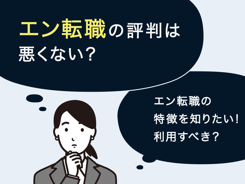 エン転職の評判は悪くない？