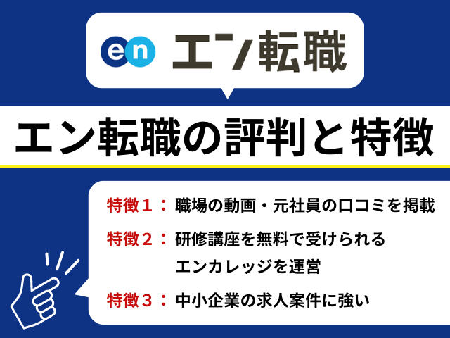 エン転職の評判とは？