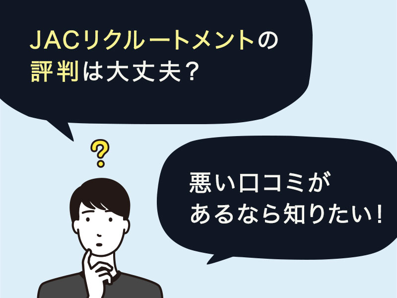 JACリクルートメントの評判は大丈夫？