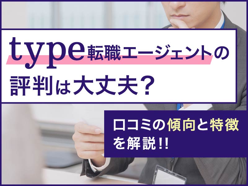 type転職エージェントの評判は大丈夫？