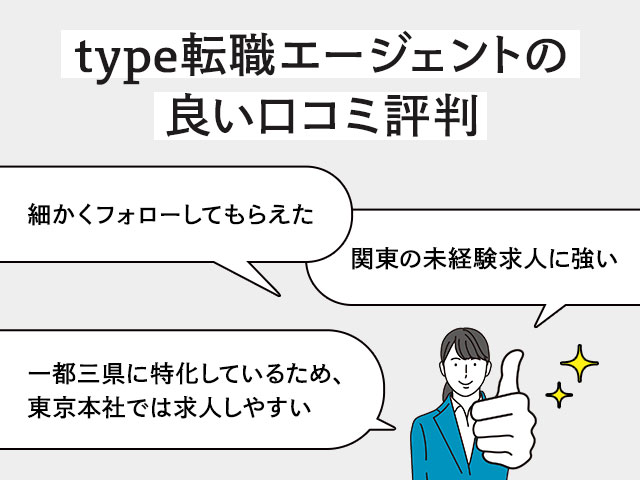 type転職エージェントの良い口コミ評判