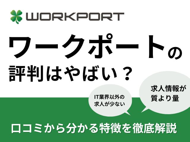 ワークポートの評判はひどい？