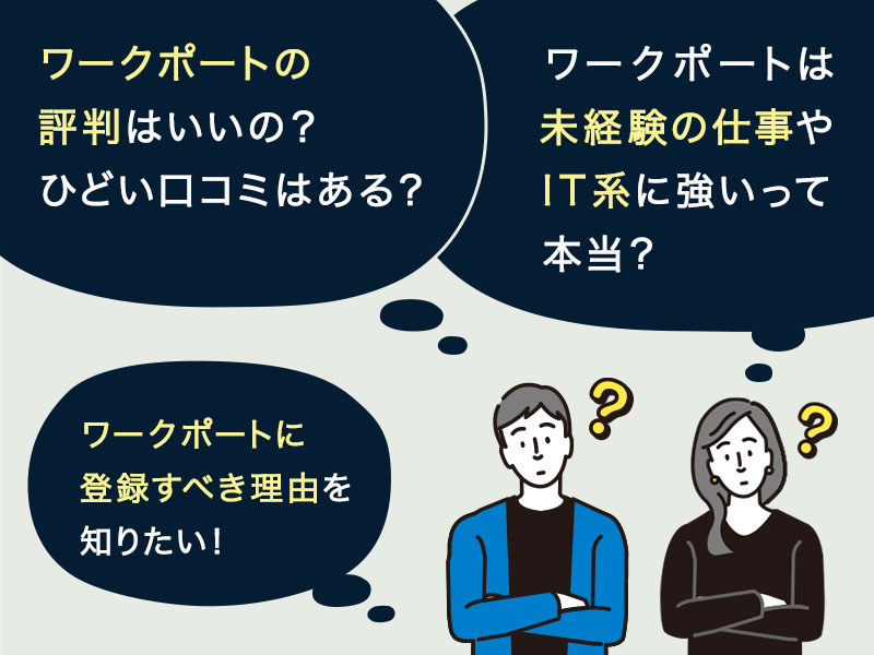 ワークポートの評判はいいの？ひどい口コミがあれば知りたい