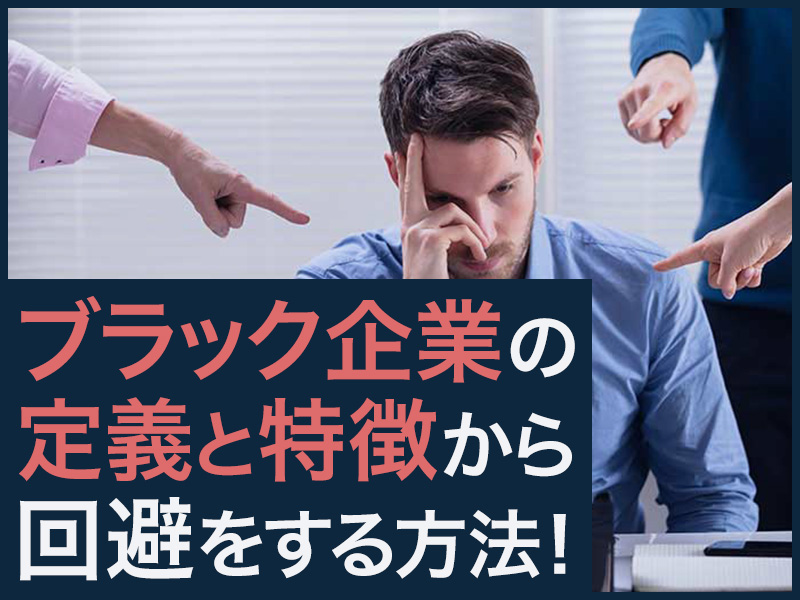 ブラック企業の定義と特徴から回避をする方法!