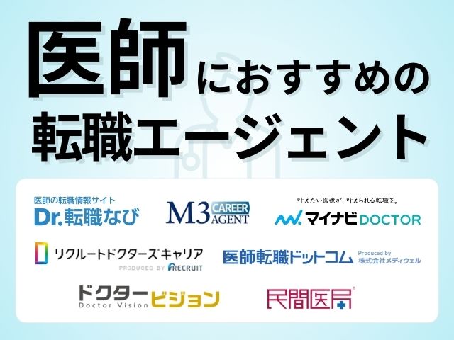 医師におすすめの転職エージェント?