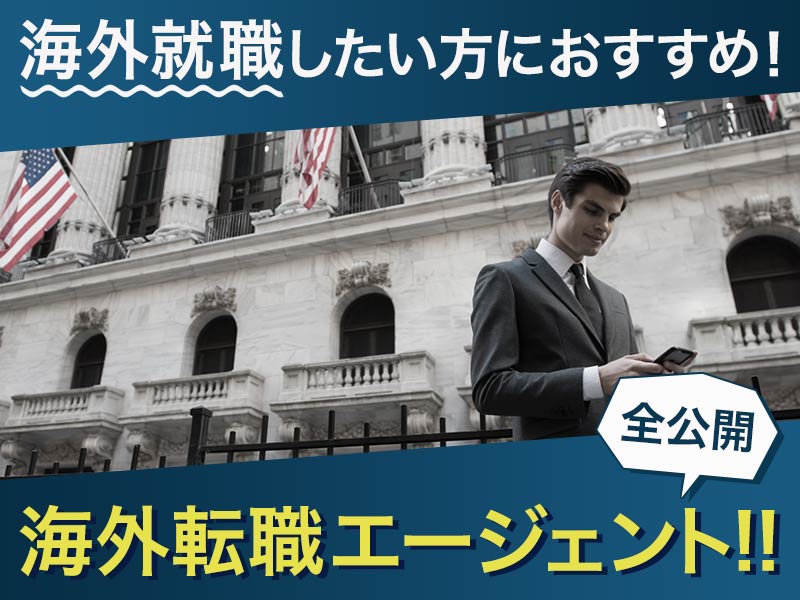 海外就職したい方におすすめ!海外転職エージェント!!