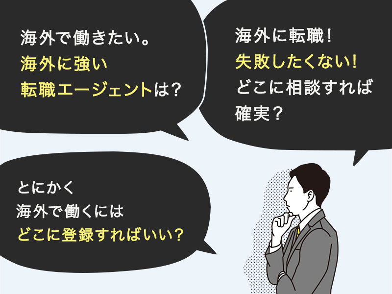 海外で働きたい。海外に強い転職エージェントはどこ？