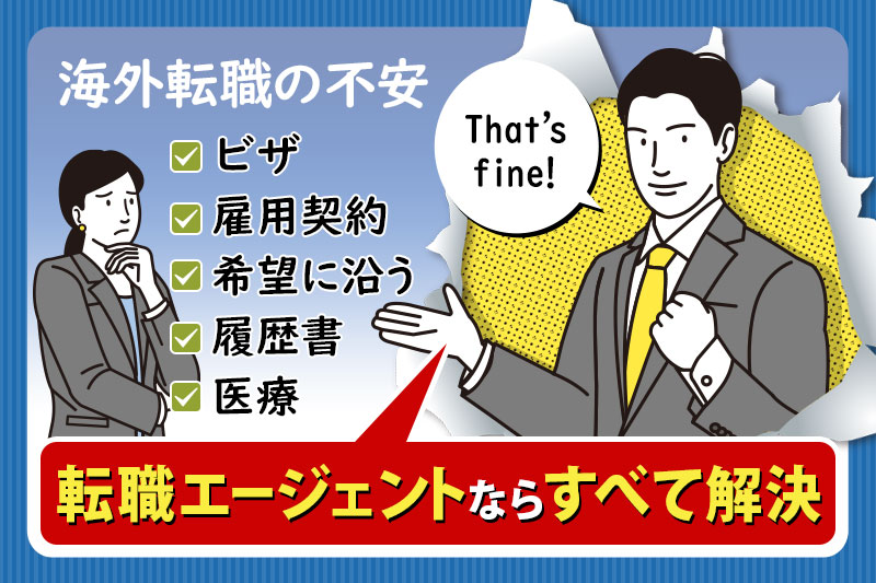 海外転職の不安も転職エージェントなら全て解決