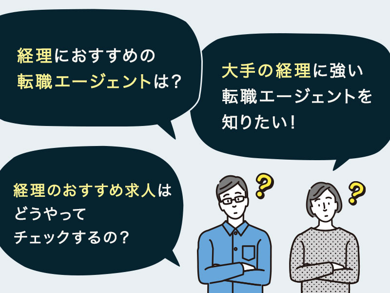 経理におすすめの 転職エージェントはどこ？