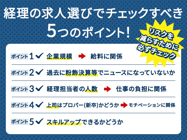 経理の求人選びでチェックすべき5つのポイント!