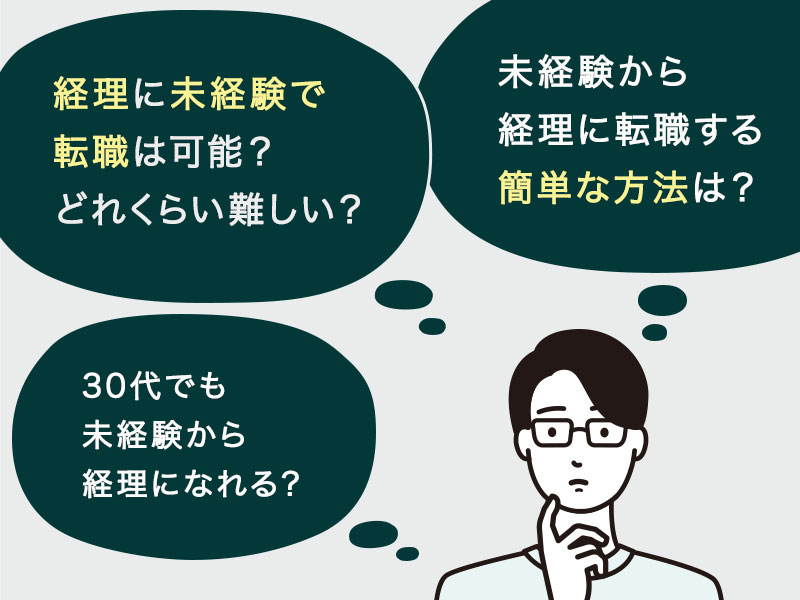 経理に未経験で転職は可能？どれくらい難しいの？