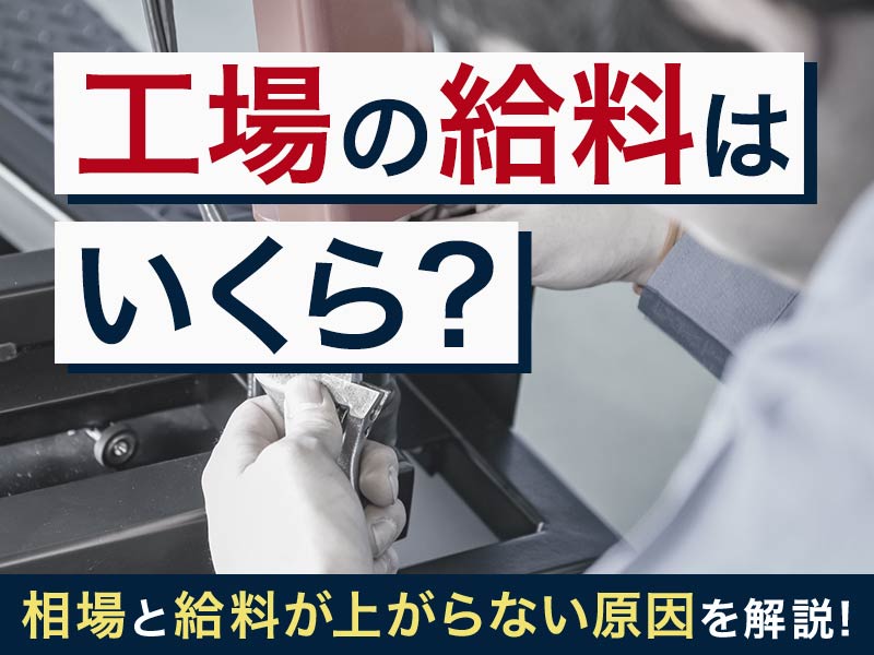 工場の給料はいくら？