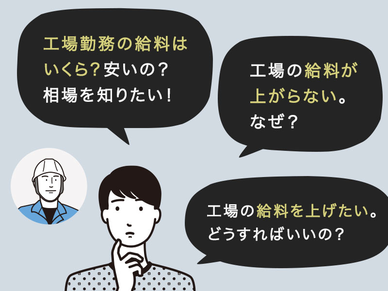 工場勤務の給料はいくら？安いの？相場を知りたい