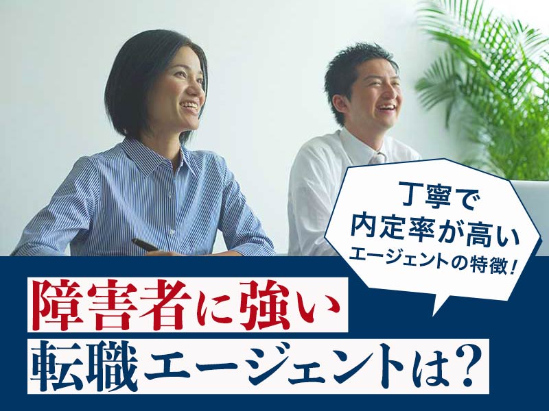 障害者に強い転職エージェントは?