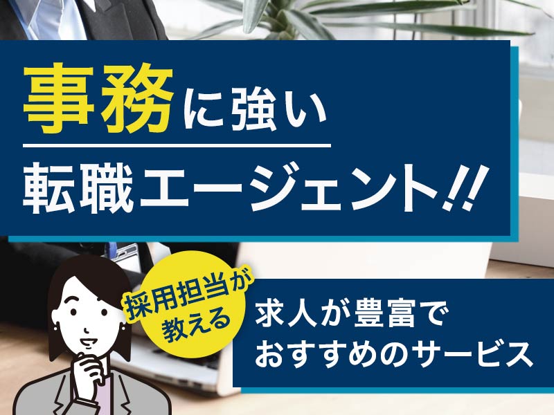 事務に強い転職エージェント!!