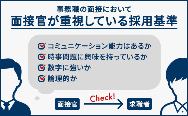 事務職の面接において面接官が重視している採用基準