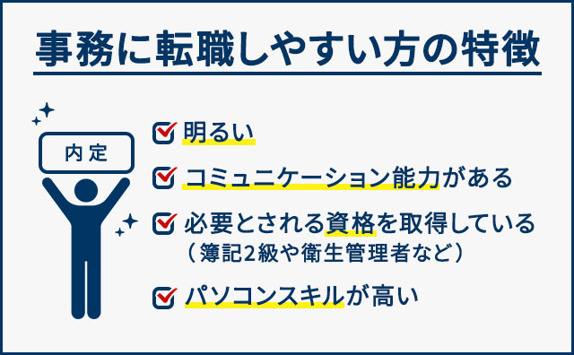 事務に転職しやすい方の特徴