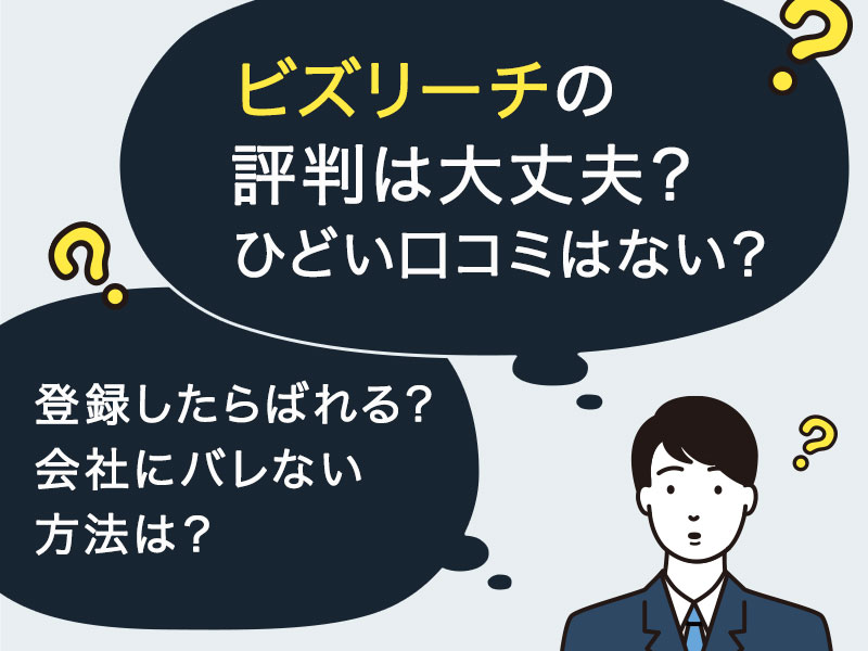 ビズリーチの評判は最悪 口コミ傾向の評判とスカウトされるテクニックの全て ビズリーチの評判は最悪 口コミ傾向の評判とスカウトされるテクニックの全て