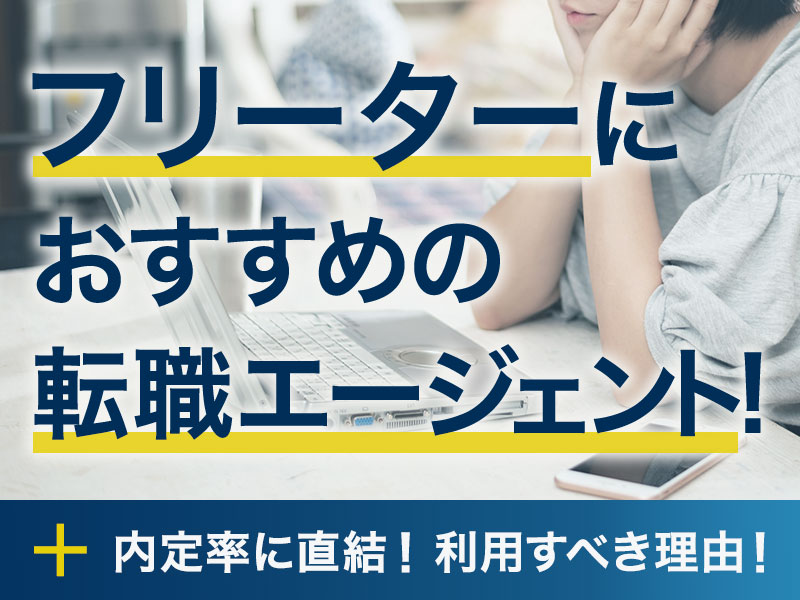 フリーターにおすすめの転職エージェント?