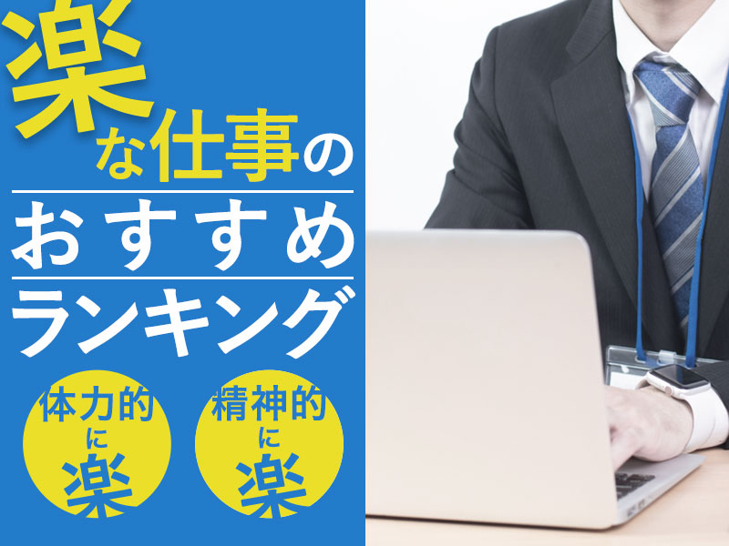 楽な仕事を人事目線で紹介 パターン別に楽で稼げる仕事18選