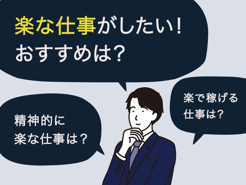 楽な仕事を人事目線で紹介 パターン別に楽で稼げる仕事18選