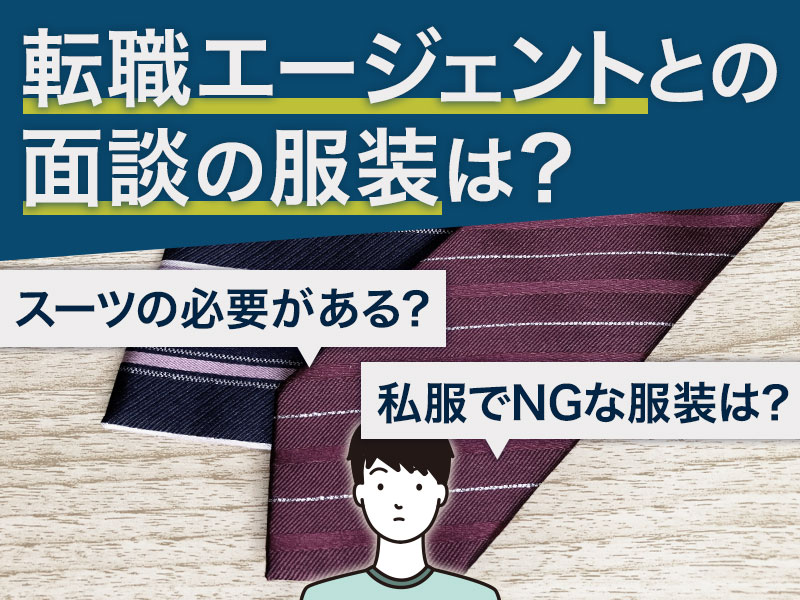 転職エージェントとの面談の服装は?